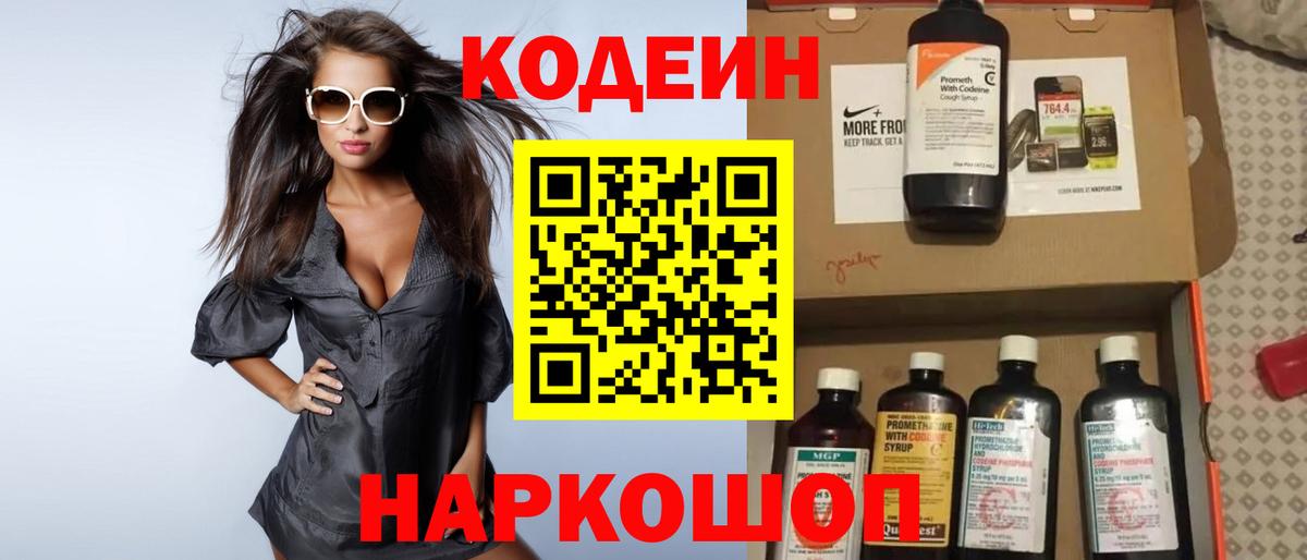 Codein напиток Lean (лин) Ставрополь